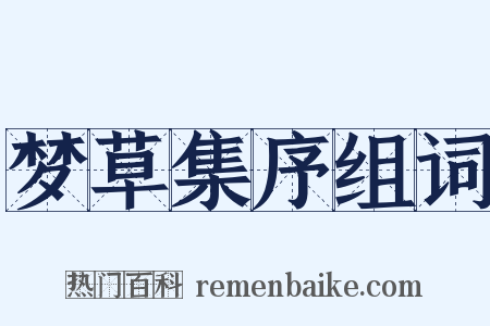 梦草集序组词是什么意思的图片